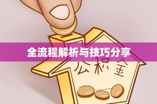 建昌全流程解析与技巧分享