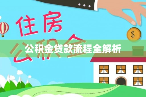 建昌公积金贷款流程全解析