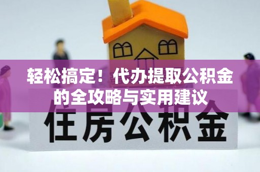 建昌轻松搞定！代办提取公积金的全攻略与实用建议
