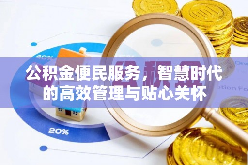 建昌公积金便民服务，智慧时代的高效管理与贴心关怀
