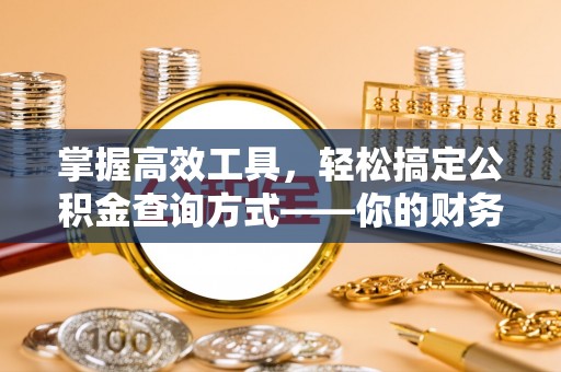 建昌掌握高效工具，轻松搞定公积金查询方式——你的财务助手