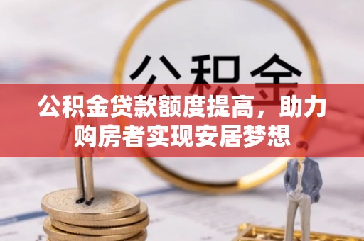 建昌公积金贷款额度提高，助力购房者实现安居梦想