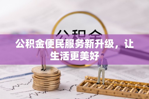 建昌公积金便民服务新升级，让生活更美好