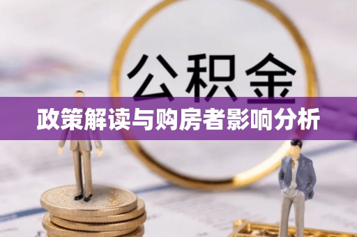 建昌政策解读与购房者影响分析