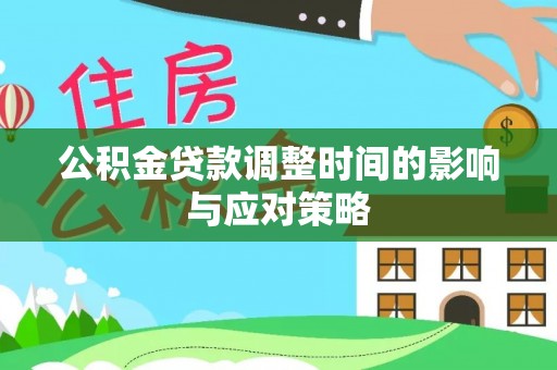 建昌公积金贷款调整时间的影响与应对策略
