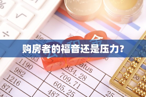 建昌购房者的福音还是压力？
