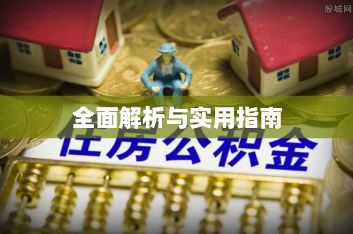 建昌全面解析与实用指南