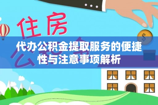 建昌代办公积金提取服务的便捷性与注意事项解析