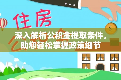 建昌深入解析公积金提取条件，助您轻松掌握政策细节