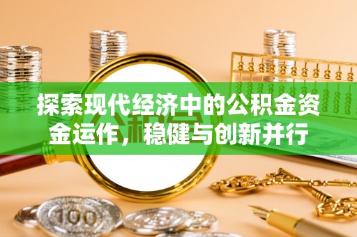 建昌探索现代经济中的公积金资金运作，稳健与创新并行