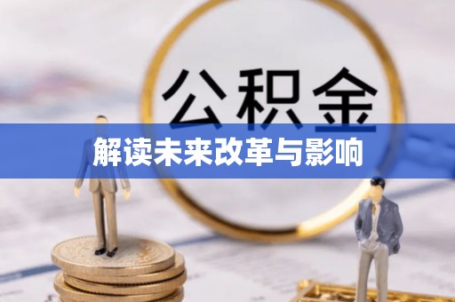 建昌解读未来改革与影响