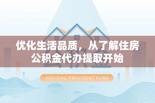 建昌优化生活品质，从了解住房公积金代办提取开始
