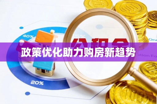 建昌政策优化助力购房新趋势