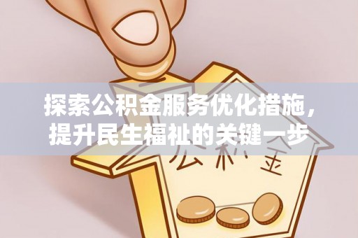 建昌探索公积金服务优化措施，提升民生福祉的关键一步
