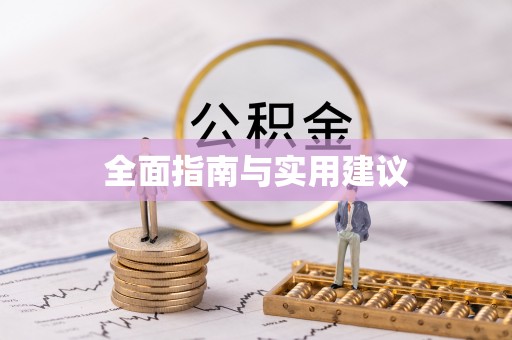 建昌全面指南与实用建议