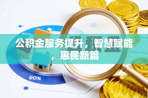 建昌公积金服务提升，智慧赋能，惠民新篇