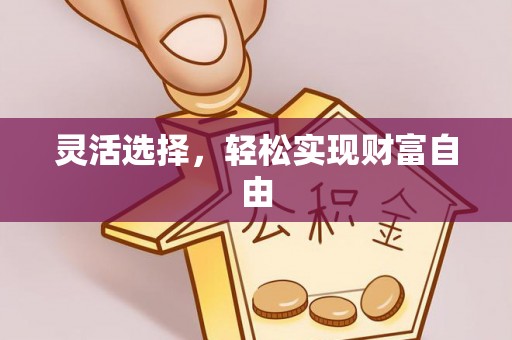 建昌灵活选择，轻松实现财富自由