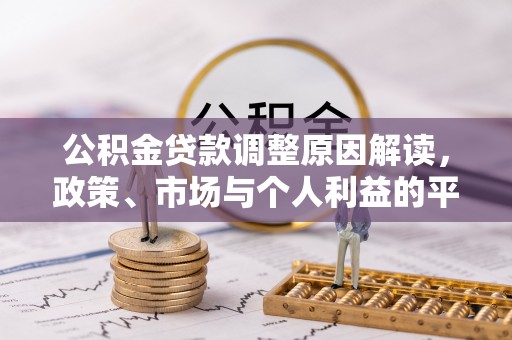 建昌公积金贷款调整原因解读，政策、市场与个人利益的平衡
