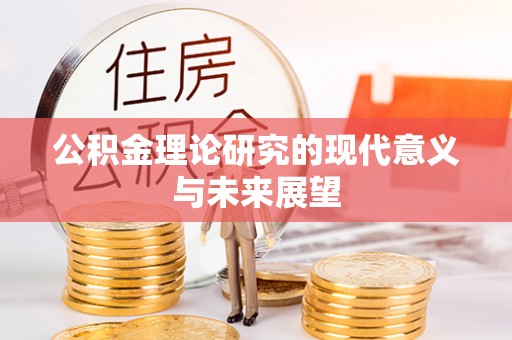 建昌公积金理论研究的现代意义与未来展望