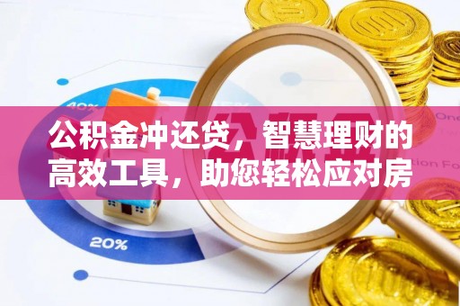 建昌公积金冲还贷，智慧理财的高效工具，助您轻松应对房贷压力