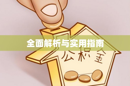 建昌全面解析与实用指南