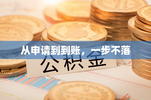 建昌从申请到到账，一步不落