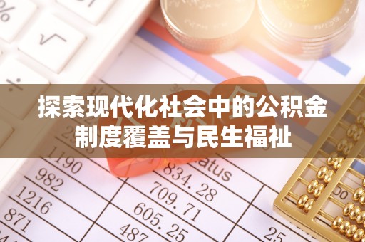 建昌探索现代化社会中的公积金制度覆盖与民生福祉