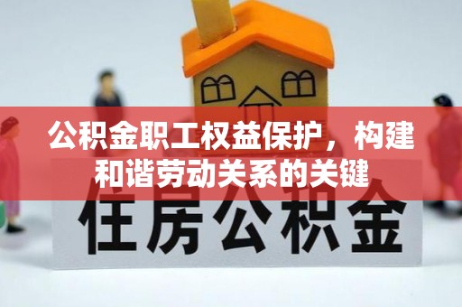 建昌公积金职工权益保护，构建和谐劳动关系的关键