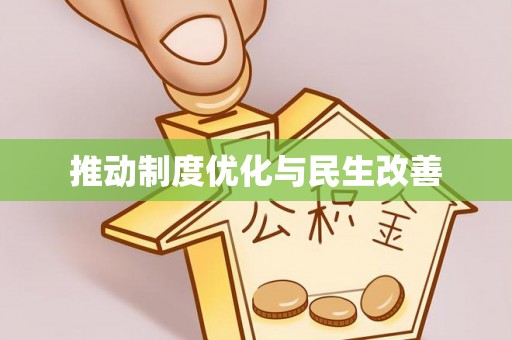 建昌推动制度优化与民生改善