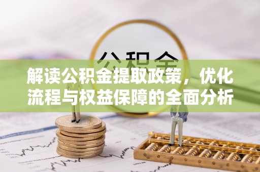 建昌解读公积金提取政策，优化流程与权益保障的全面分析