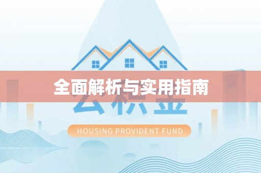 建昌全面解析与实用指南