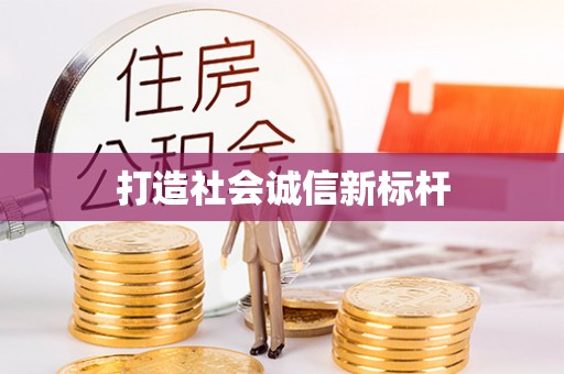建昌打造社会诚信新标杆