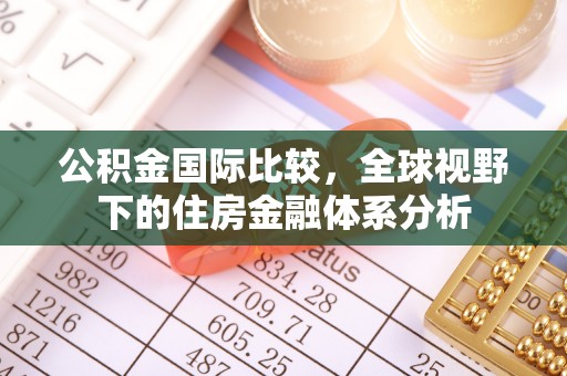 建昌公积金国际比较，全球视野下的住房金融体系分析