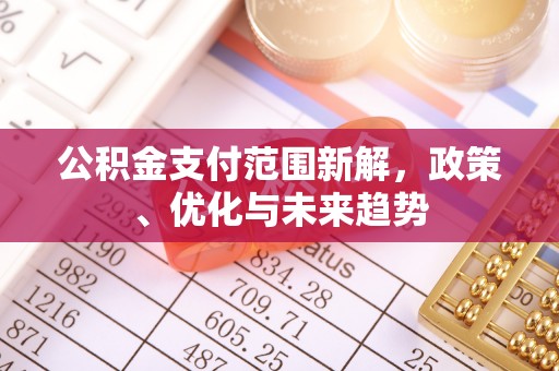 建昌公积金支付范围新解，政策、优化与未来趋势