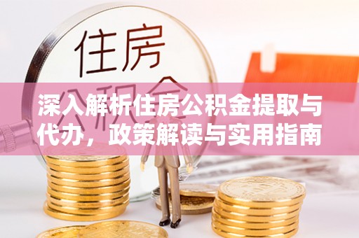 建昌深入解析住房公积金提取与代办，政策解读与实用指南