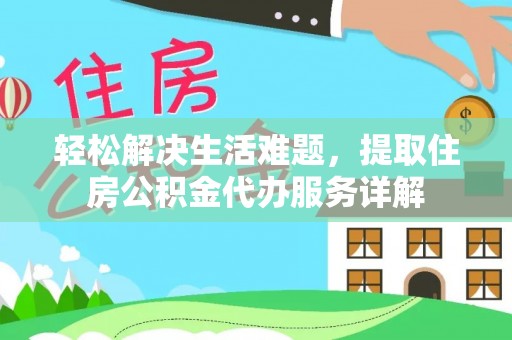 建昌轻松解决生活难题，提取住房公积金代办服务详解