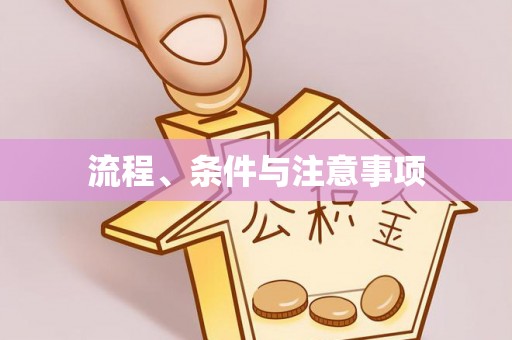 建昌流程、条件与注意事项