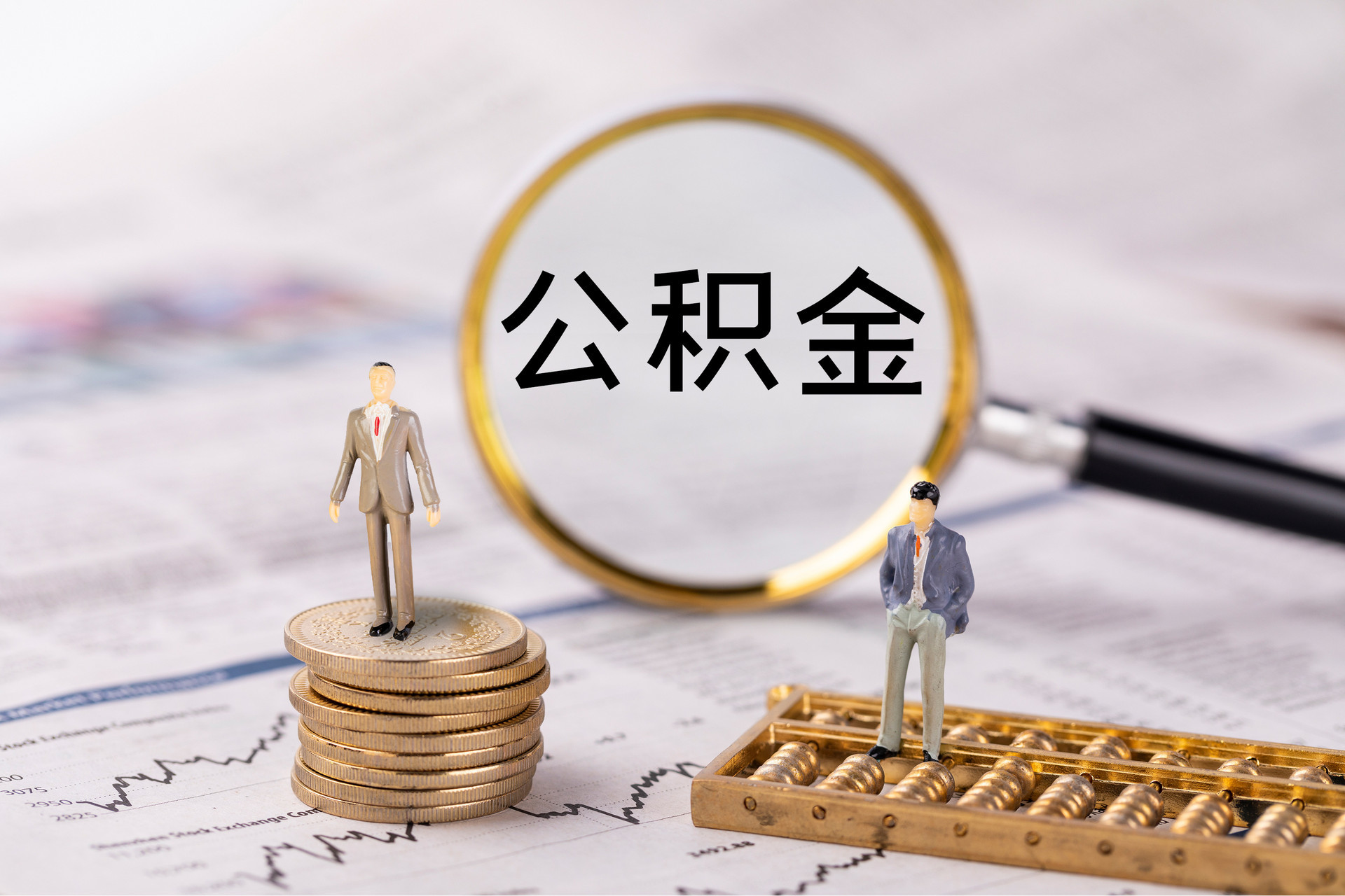建昌公积金代办
